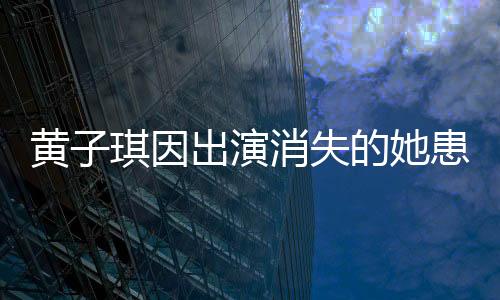 黃子琪因出演消失的她患深海恐懼癥，演員投入背后的心理掙扎與克服之旅