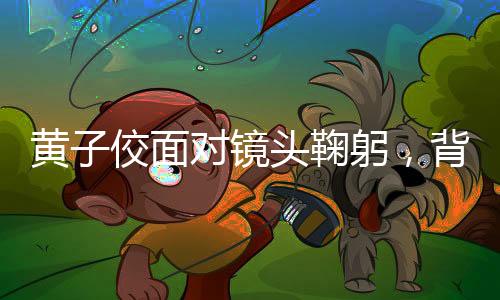 黃子佼面對鏡頭鞠躬，背后的故事與情感轉(zhuǎn)折