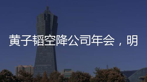 黃子韜空降公司年會，明星魅力引爆全場