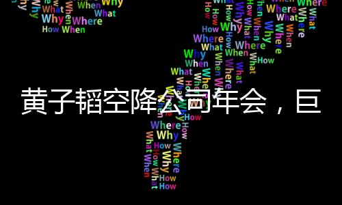 黃子韜空降公司年會(huì)，巨星魅力點(diǎn)燃?xì)g樂盛宴一