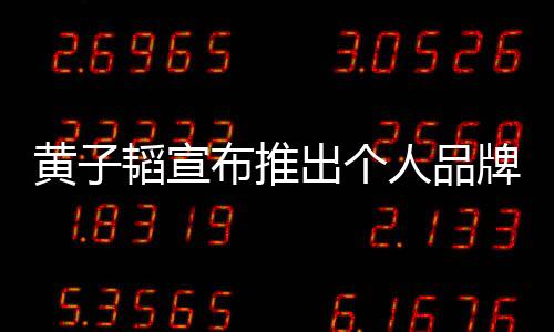 黃子韜宣布推出個(gè)人品牌衛(wèi)生巾，開啟跨界新篇章