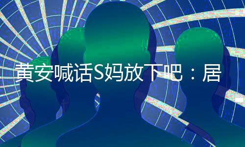 黃安喊話S媽放下吧：居家莫爭訟，訟則終兇