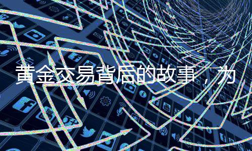 黃金交易背后的故事，為買大G舍棄五斤黃金的決策背后