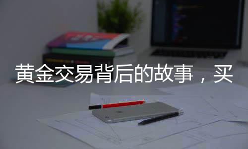 黃金交易背后的故事，買價值十八萬黃金不挑報警