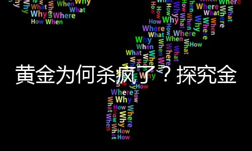 黃金為何殺瘋了？探究金價飆升背后的原因