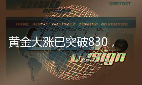 黃金大漲已突破830，市場熱議金價走勢