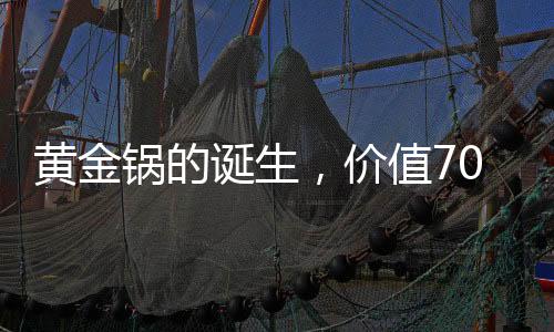 黃金鍋的誕生，價值70萬的黃金打造獨一無二的藝術(shù)品