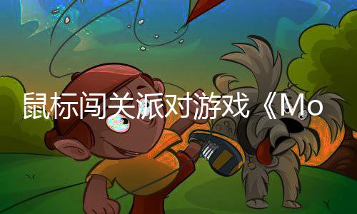 鼠標闖關派對游戲《Mouse Work》將登錄Switch2
