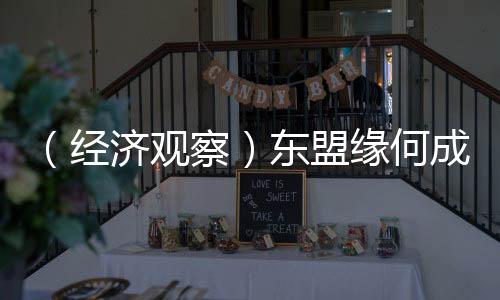 （經(jīng)濟(jì)觀察）東盟緣何成為許多中企出海首站？