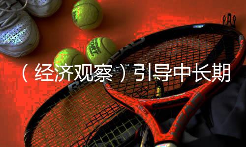 （經濟觀察）引導中長期資金更好入市 中國繪制“施工圖”