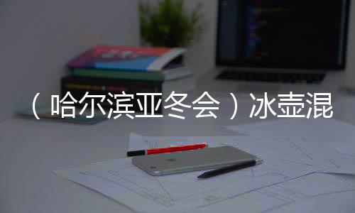 （哈爾濱亞冬會）冰壺混雙循環(huán)賽收官 中國隊(duì)小組頭名晉級