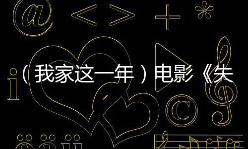 （我家這一年）電影《失孤》原型郭剛堂：這一年，一切剛剛好