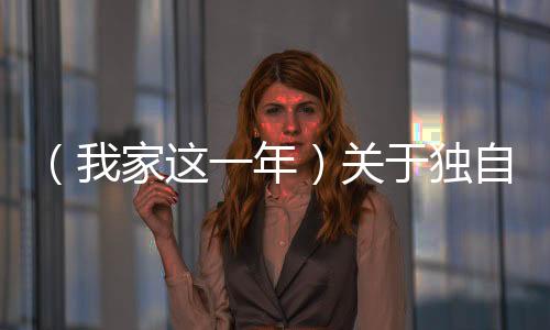 （我家這一年）關(guān)于獨(dú)自北漂的“松弛感”，“00后”小編有話說(shuō)