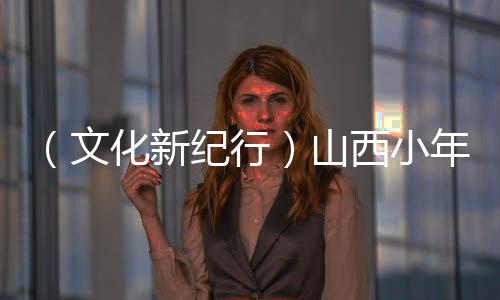 （文化新紀行）山西小年推出三項“蛇展”