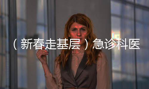 （新春走基層）急診科醫(yī)護(hù)人員的春節(jié)：為生命守歲