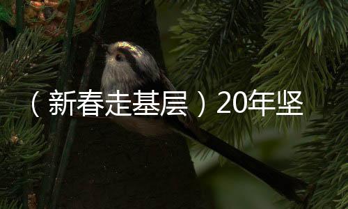 （新春走基層）20年堅守，草原深處上千公里輸油管道“守衛(wèi)者”