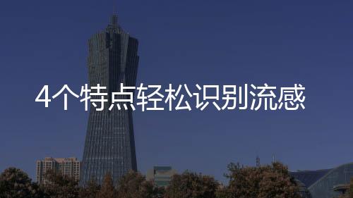4個特點輕松識別流感