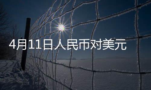 4月11日人民幣對(duì)美元中間價(jià)報(bào)7.2087元 上調(diào)5個(gè)基點(diǎn)