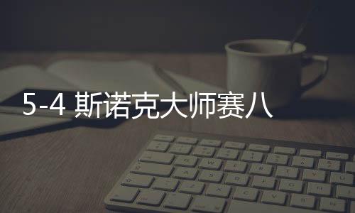 5-4 斯諾克大師賽八強誕生，精彩對決掀起新一輪熱潮