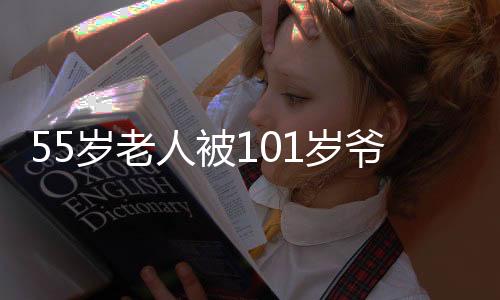 55歲老人被101歲爺爺硬塞紅包，一份珍貴的家庭溫情傳遞