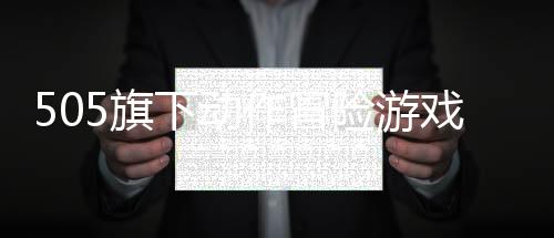 505旗下動(dòng)作冒險(xiǎn)游戲新作《火焰之刃》5月22日發(fā)售