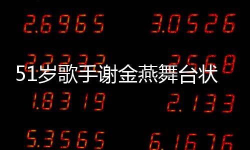 51歲歌手謝金燕舞臺(tái)狀態(tài)驚艷，宛如20歲少女