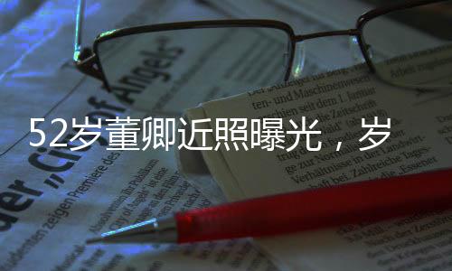 52歲董卿近照曝光，歲月見證優(yōu)雅，風采依舊迷人