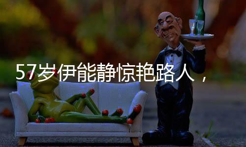 57歲伊能靜驚艷路人，美麗再現(xiàn)，生圖傳頌不衰