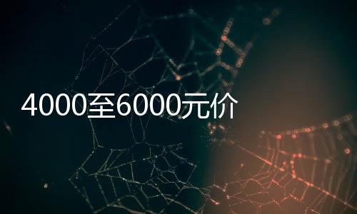 4000至6000元價位手機銷售量爆單，市場迎來新一輪熱潮
