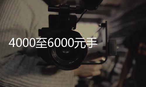 4000至6000元手機(jī)銷售量爆單，掀起市場(chǎng)熱議！
