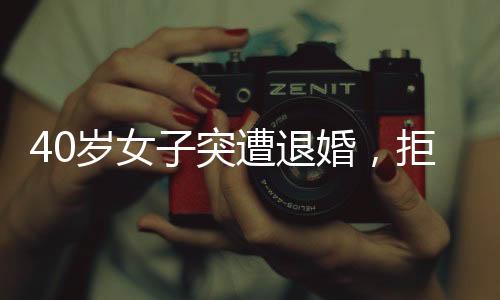 40歲女子突遭退婚，拒不退還三金錢引發(fā)社會(huì)關(guān)注