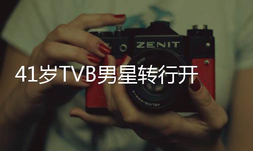 41歲TVB男星轉(zhuǎn)行開網(wǎng)約車，人生新篇章的一二三四五解讀