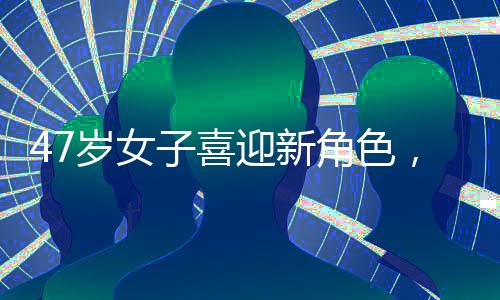 47歲女子喜迎新角色，升級做奶奶曬抱孫子合影，幸福滿溢