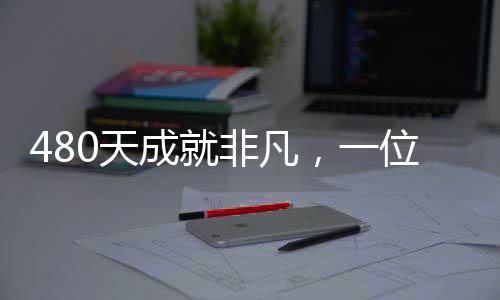480天成就非凡，一位處長(zhǎng)與千萬(wàn)項(xiàng)目背后的故事