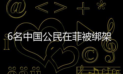 6名中國(guó)公民在菲被綁架撕票案，嫌疑人落網(wǎng)