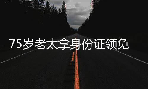 75歲老太拿身份證領(lǐng)免費(fèi)雞蛋后被訴，一場(chǎng)因免費(fèi)福利引發(fā)的爭(zhēng)議