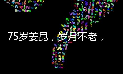 75歲姜昆，歲月不老，精神永存——一位藝術(shù)家的生動(dòng)自述與未來展望