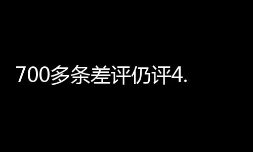 700多條差評(píng)仍評(píng)4.9分？涉事賓館下架