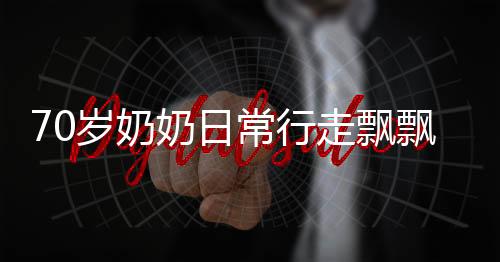 70歲奶奶日常行走飄飄然，一兩主食背后的健康之道