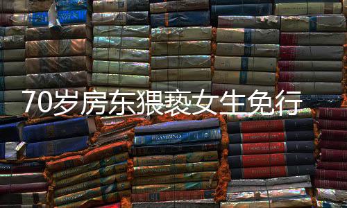 70歲房東猥褻女生免行拘最新進(jìn)展，法律與社會倫理的碰撞引發(fā)深思