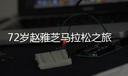 72歲趙雅芝馬拉松之旅，兒子的貼心守護(hù)