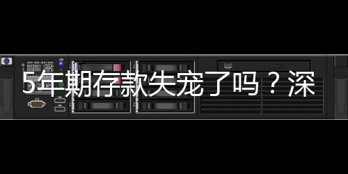 5年期存款失寵了嗎？深度探討當(dāng)前金融市場(chǎng)下的趨勢(shì)變化