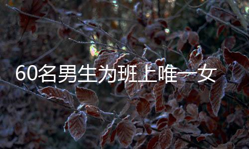 60名男生為班上唯一女生精心策劃驚喜派對
