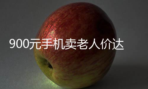 900元手機(jī)賣老人價(jià)達(dá)兩千？手機(jī)店回應(yīng)揭秘內(nèi)幕