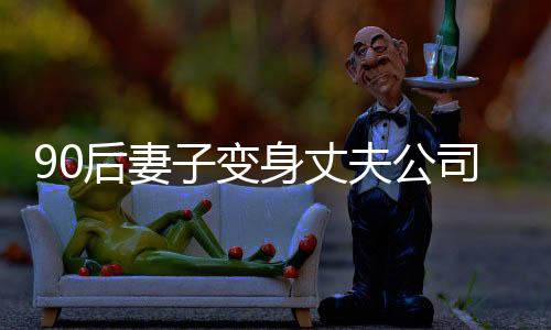 90后妻子變身丈夫公司食堂阿姨，溫馨跨界的新角色
