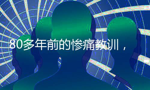 80多年前的慘痛教訓，美國已經(jīng)忘了？