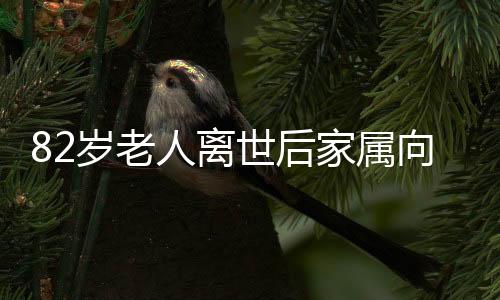 82歲老人離世后家屬向醫(yī)生鞠躬，一次飽含敬意的告別