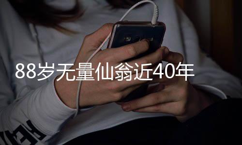 88歲無量仙翁近40年健身之旅，壽者不息，動力澎湃