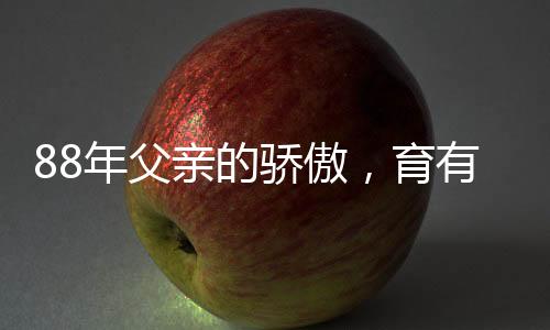 88年父親的驕傲，育有五兒四女，共享天倫之樂(lè)