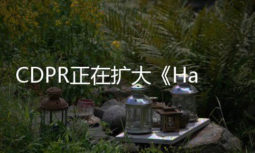 CDPR正在擴(kuò)大《Hadar》項(xiàng)目開發(fā)團(tuán)隊(duì) 其有無限潛力